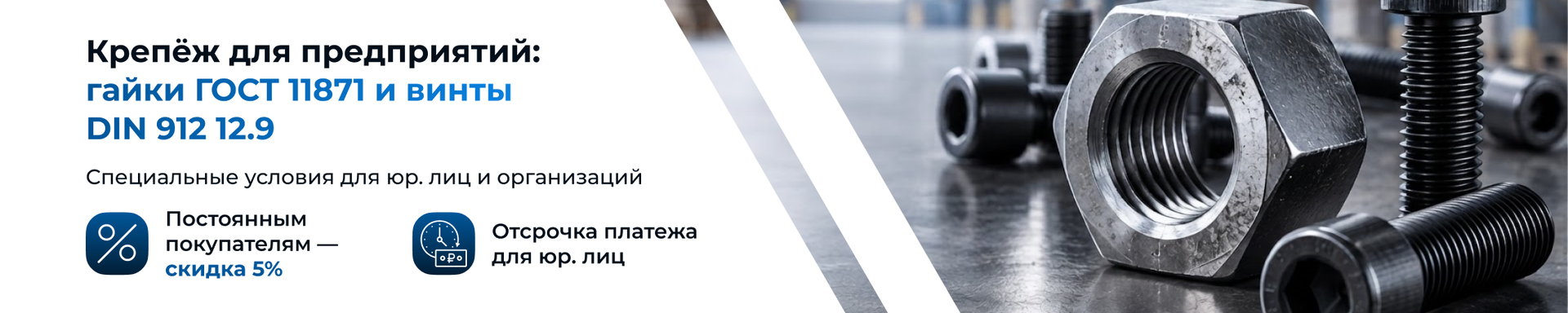 Крепёж для предприятий